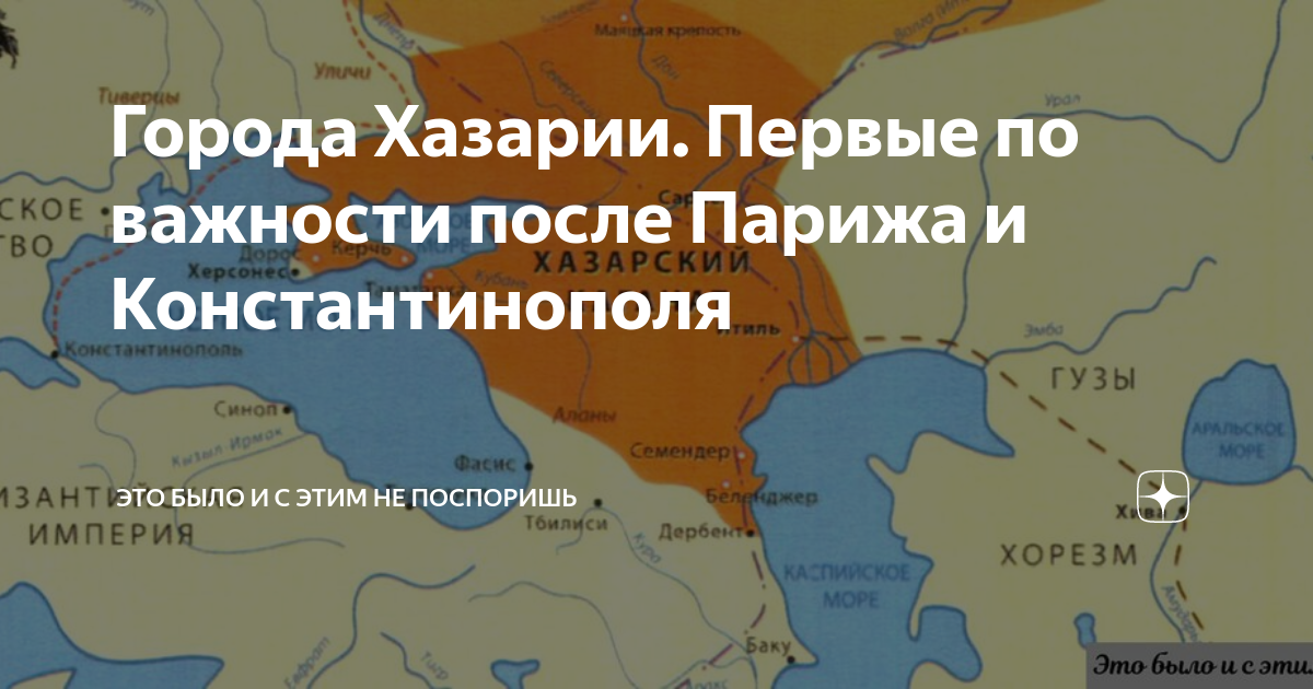 Города Хазарии. Первые по важности после Парижа и Константинополя | Это ...