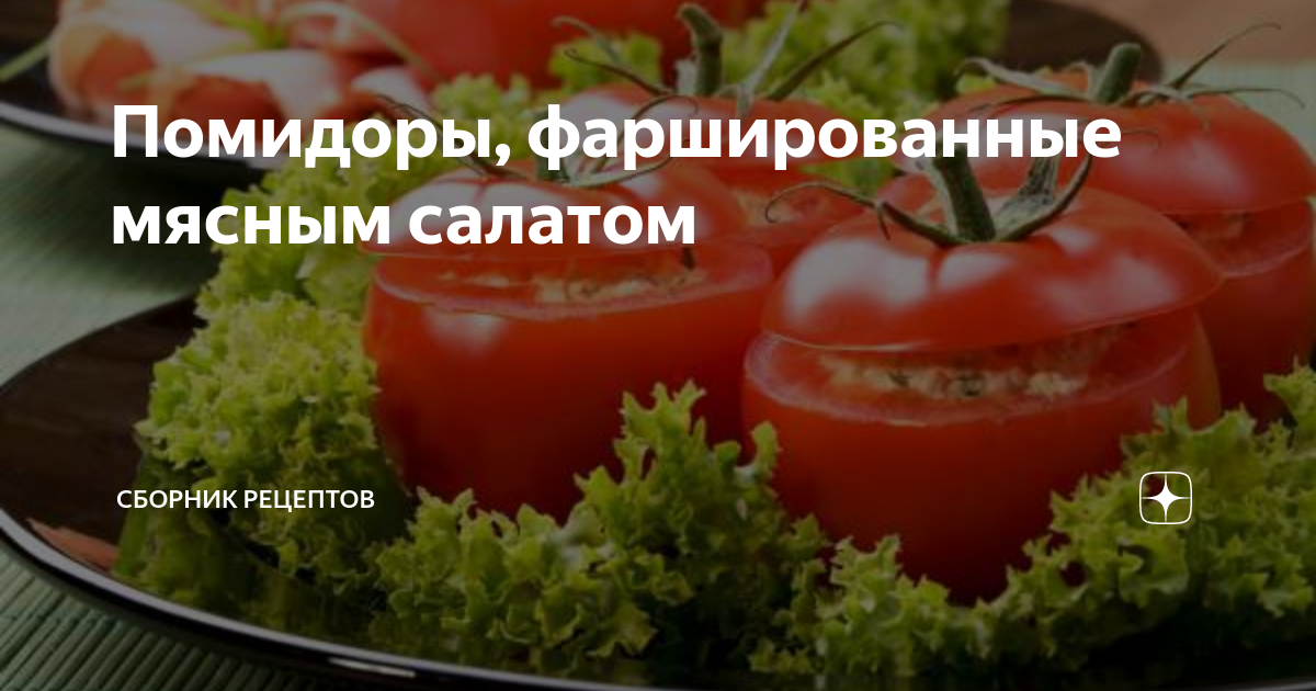 Помидоры, фаршированные мясным салатом