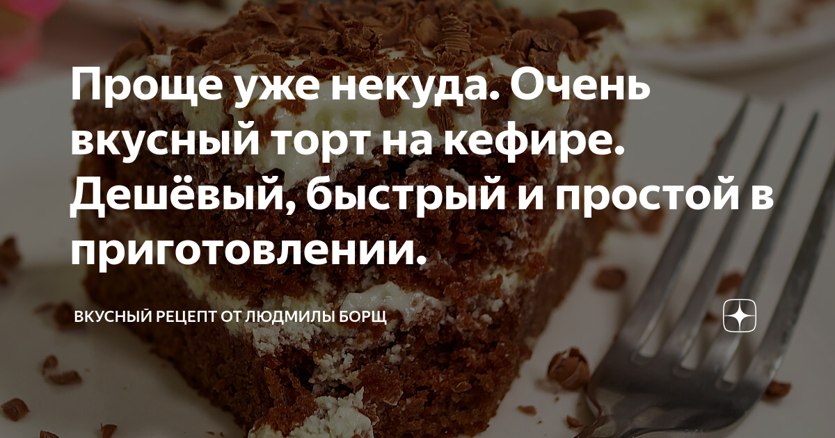 Торт на кефире: рецепт простого, нежного и очень вкусного десерта