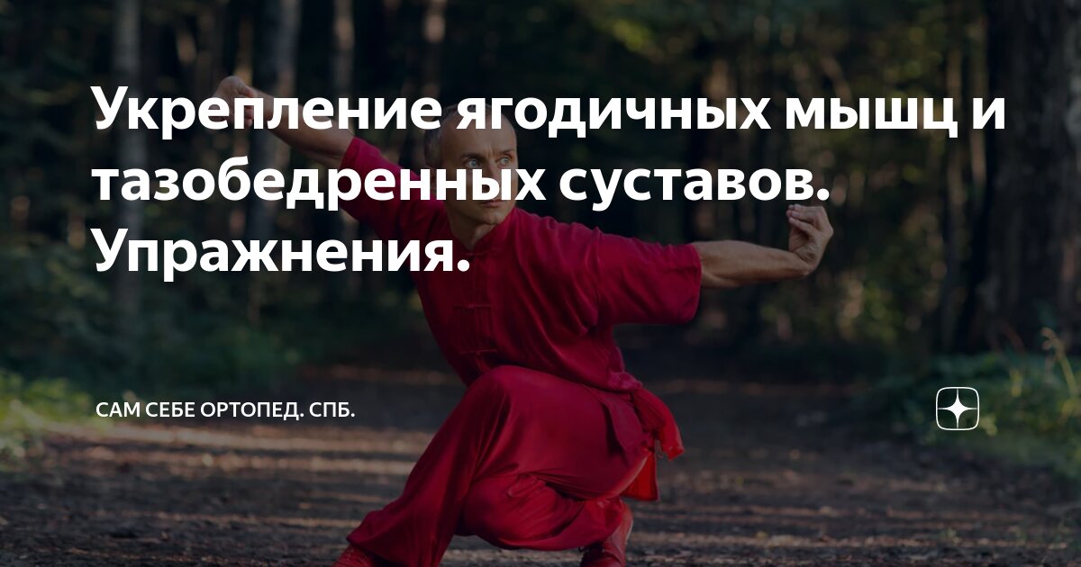 Укрепление ягодичных мышц и тазобедренных суставов. Упражнения. | Сам ...