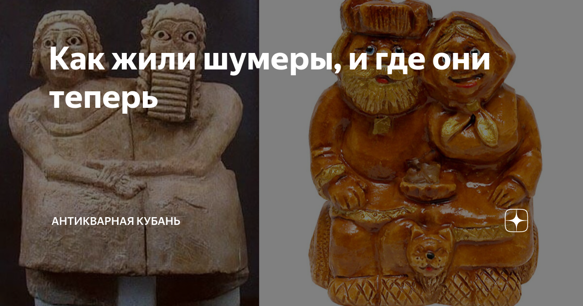 Как жили шумеры, и где они теперь | Антикварная Кубань | Дзен