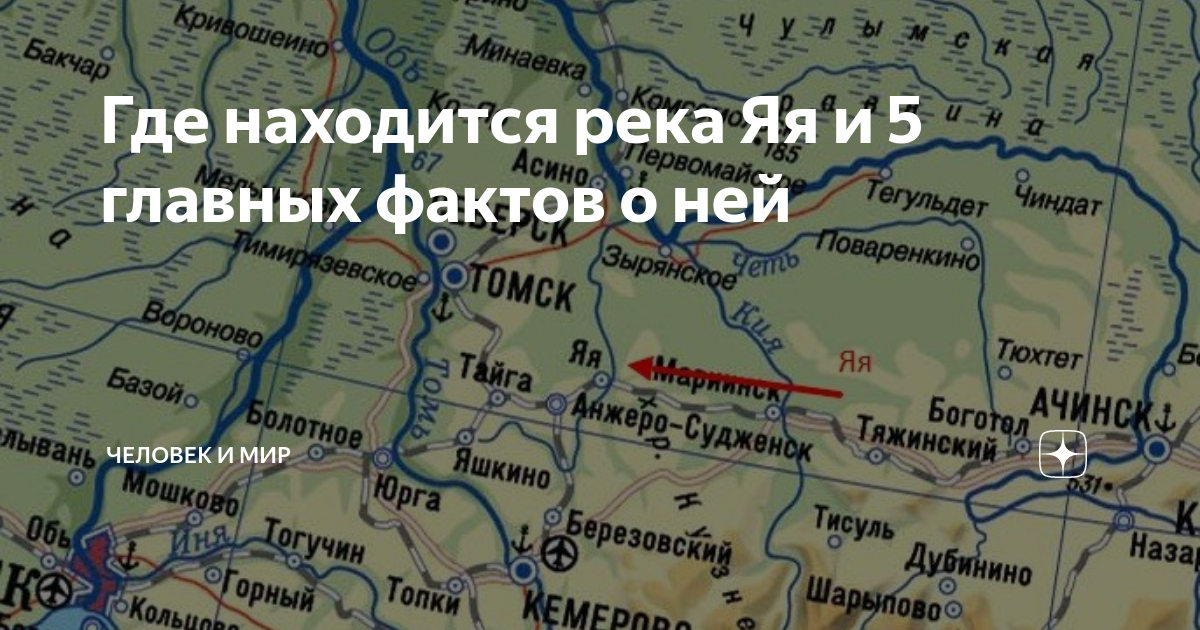 Где находится река яя. Где находится река яя