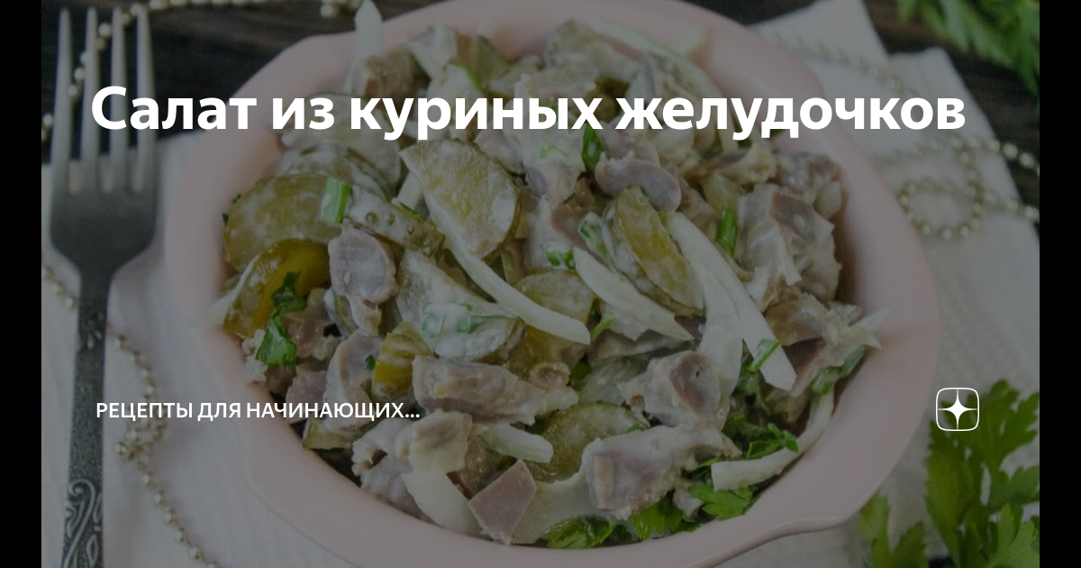 Салат из куриных желудочков и овощей. Рецепт с фото