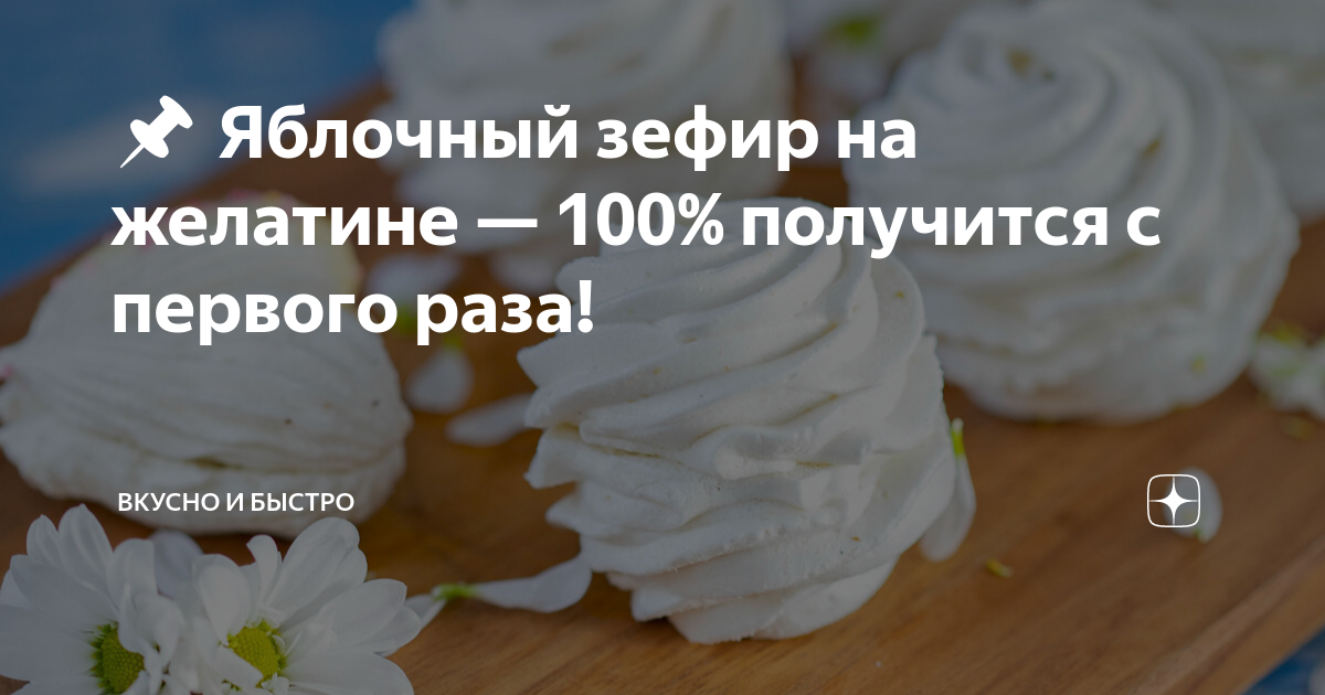 📌 Яблочный зефир на желатине — % получится с первого раза! | ВКУСНО и БЫСТРО | Дзен