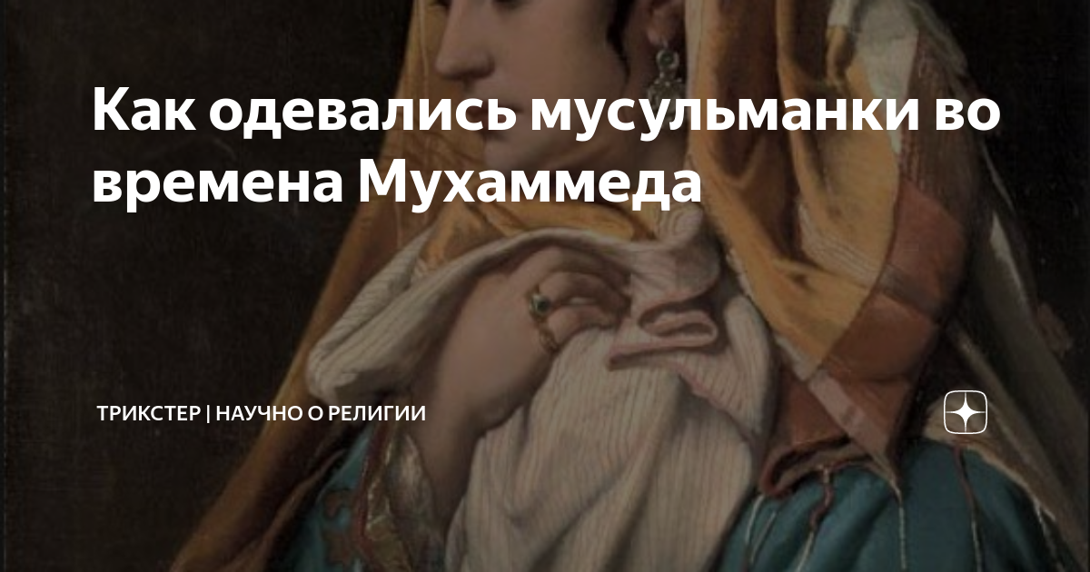 Как одевались мусульманки во времена Мухаммеда | ТРИКСТЕР | Научно о ...