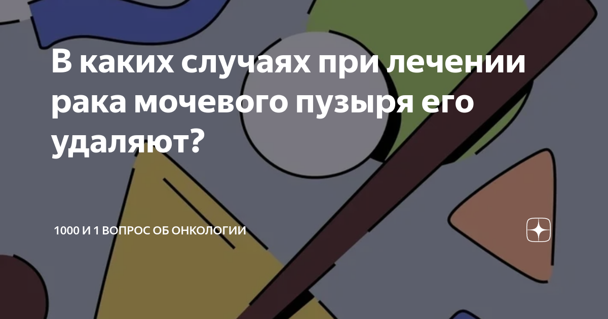 В каких случаях при лечении рака мочевого пузыря его удаляют? | 1000 и ...