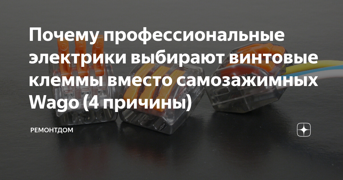 Почему профессиональные электрики выбирают винтовые клеммы вместо ...