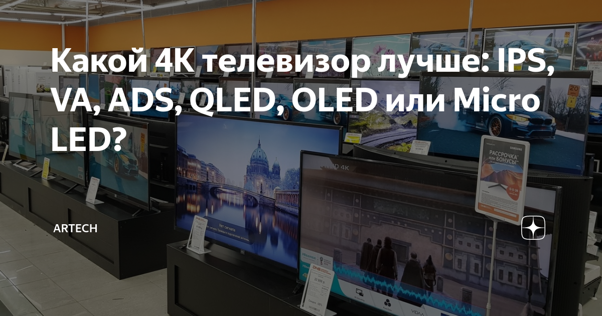 Какой 4К телевизор лучше: IPS, VA, ADS, QLED, OLED или Micro LED ...