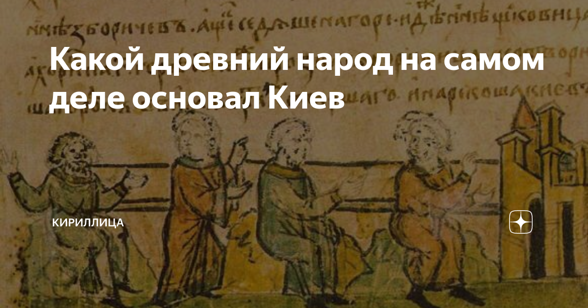 Кто основал киев хазары