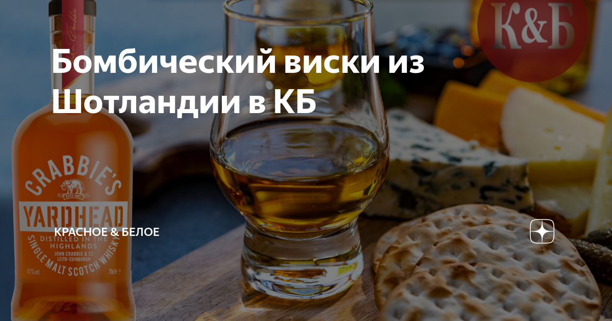 Бомбический виски из Шотландии в КБ | Красное & Белое | Дзен