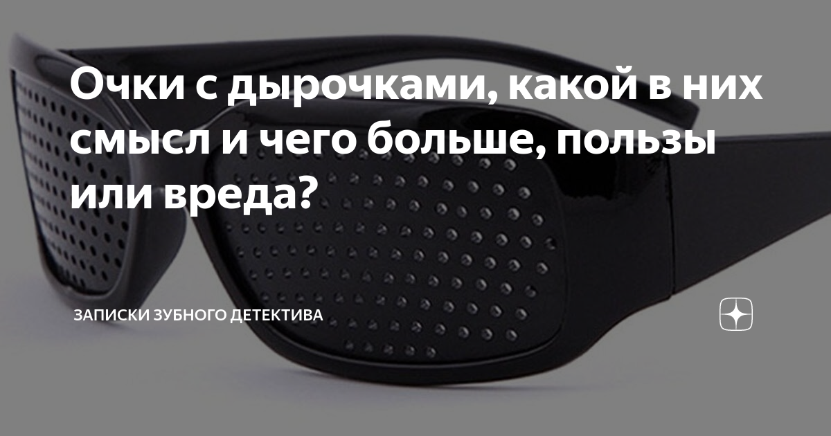 Очки с дырочками, какой в них смысл и чего больше, пользы или вреда ...
