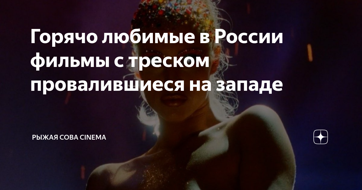 Горячо любимые в России фильмы с треском провалившиеся на западе ...