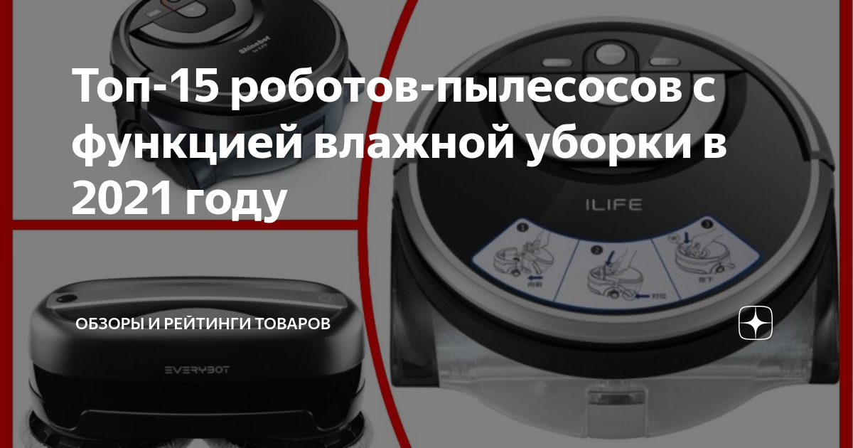 Топ-15 роботов-пылесосов с функцией влажной уборки в 2021 году | Обзоры ...