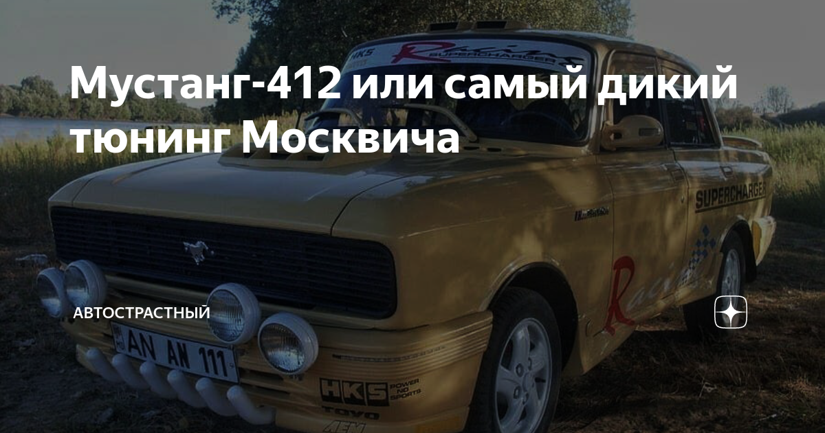 Москвич (). | Mustang cars, Cool cars, Luxury cars