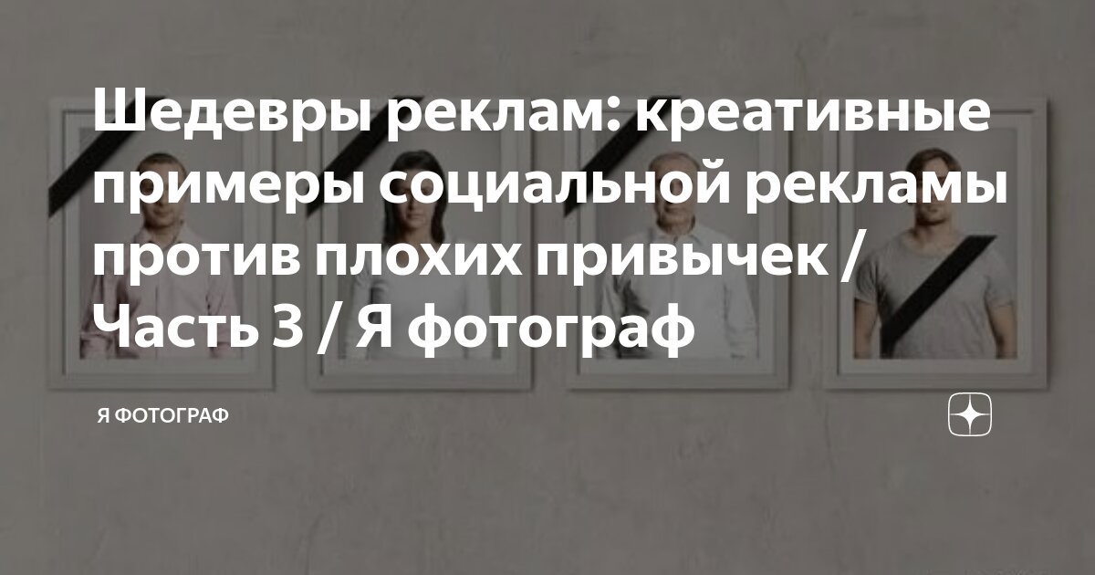 Шедевры реклам: креативные примеры социальной рекламы против плохих ...