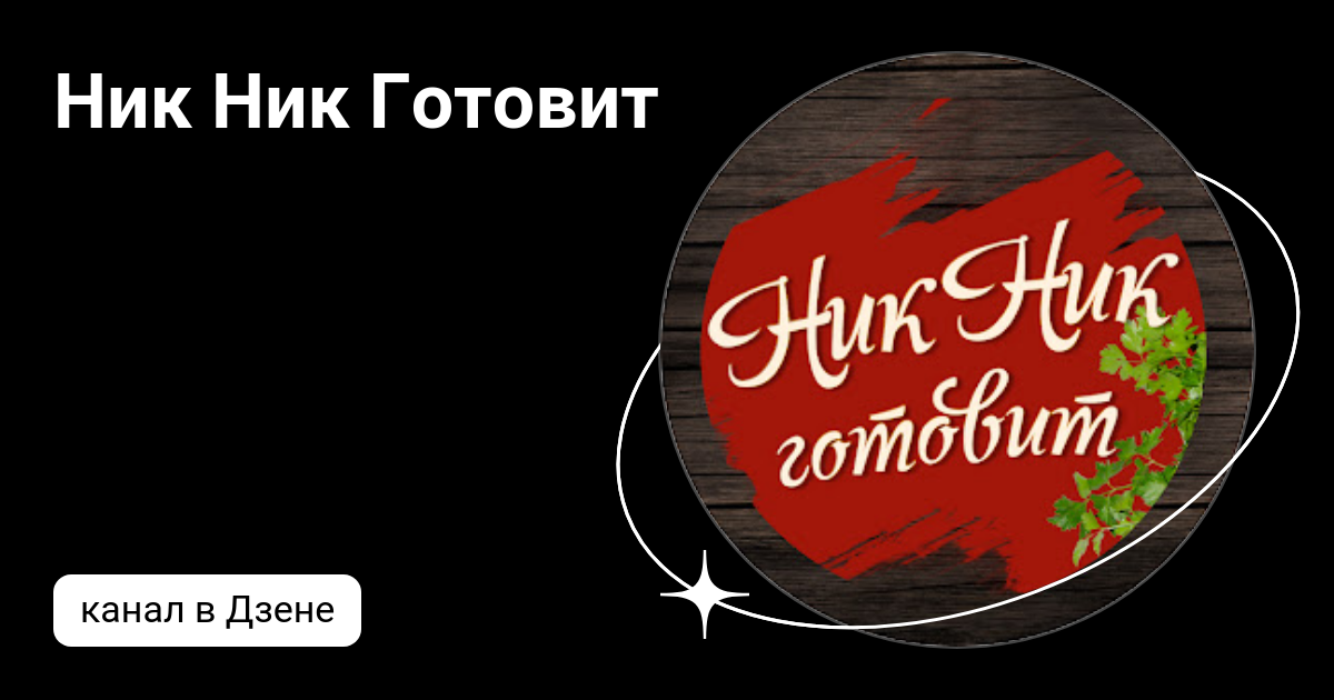 Фэмили ник. Готовим с Никой.