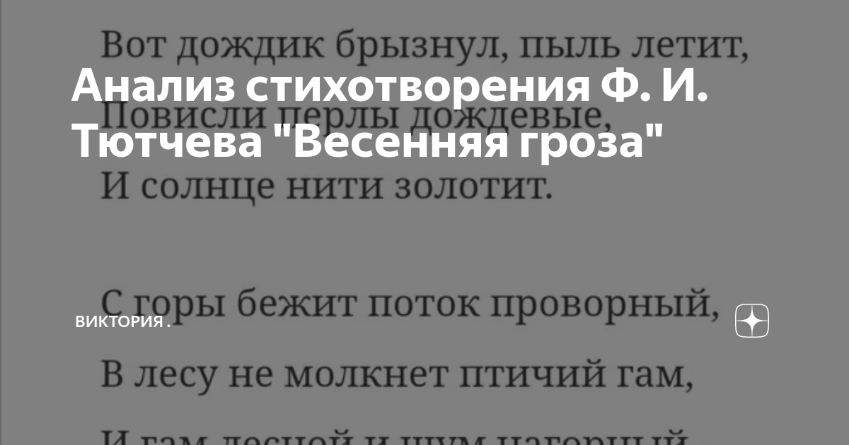 Анализ стихотворения Ф. И. Тютчева "Весенняя гроза" | Виктория . | Дзен
