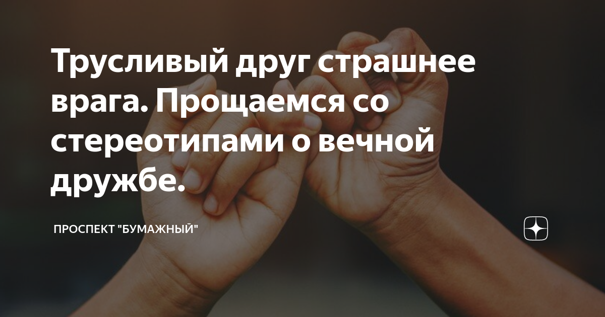 Трусливый друг страшнее врага. Трусливый друг. Трусливый друг страшнее врага. Трусливый друг страшнее врага. Трусливый друг страшнее врага картинки.