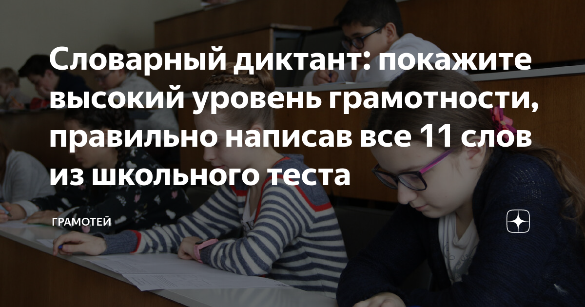 Словарный диктант: покажите высокий уровень грамотности, правильно ...