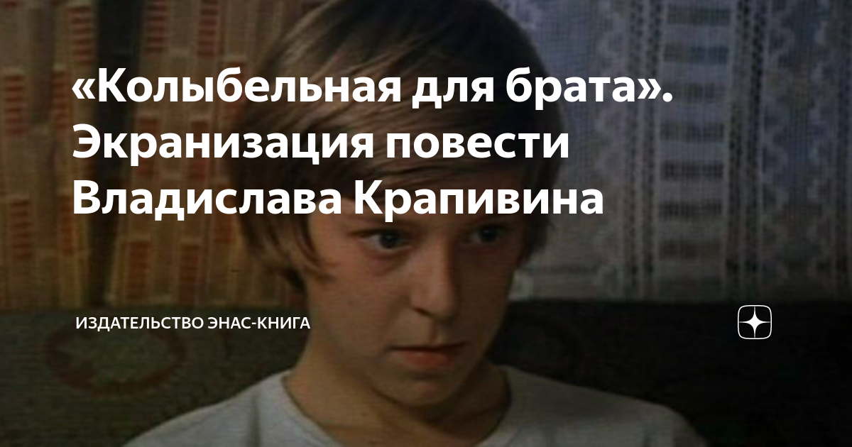 «Колыбельная для брата». Экранизация повести Владислава Крапивина ...