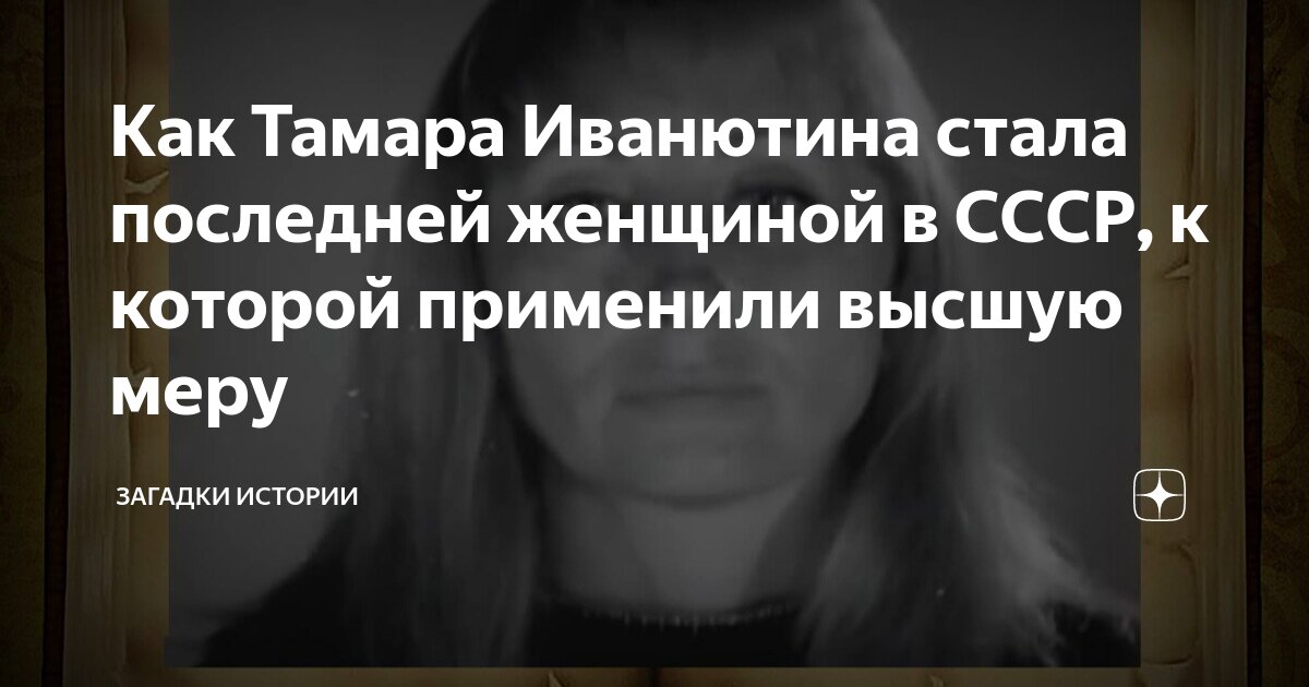 Как Тамара Иванютина стала последней женщиной в СССР, к которой ...