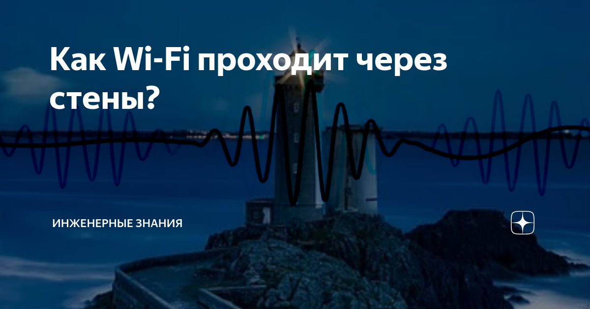 Проходит ли wifi через стены