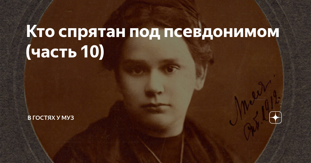 Под псевдонимом. Под псевдонимом