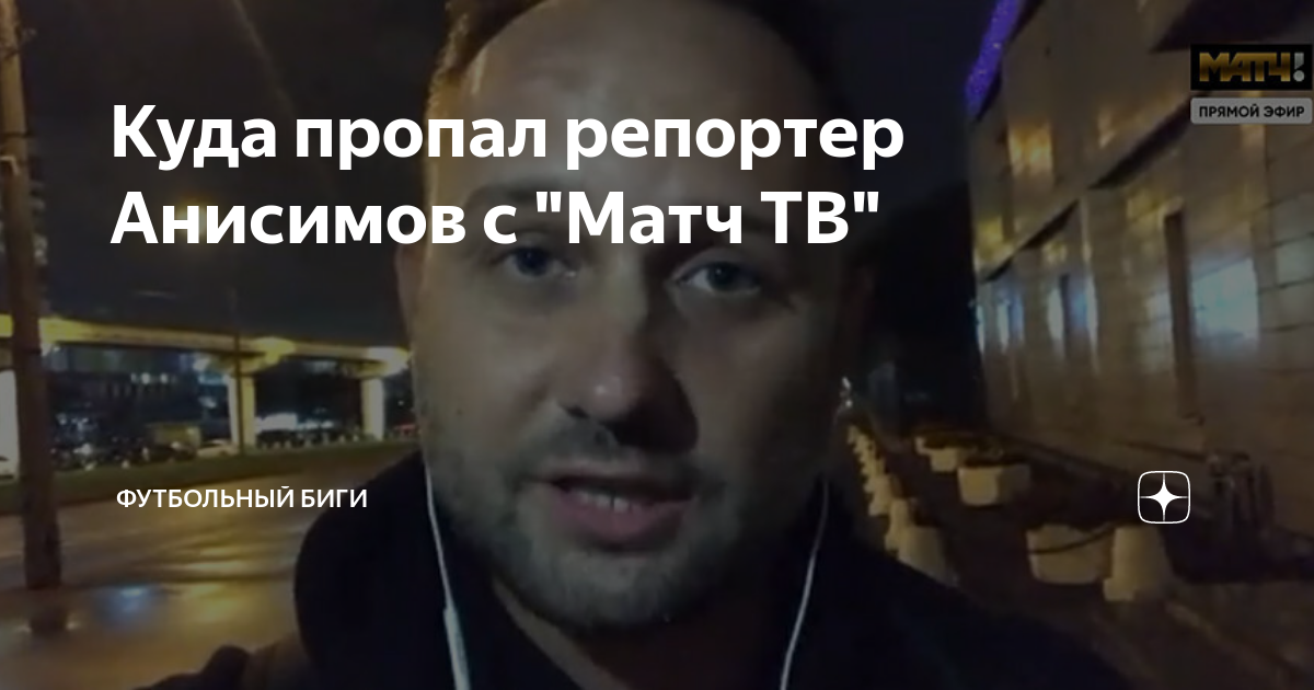 Антон анисимов матч тв фото