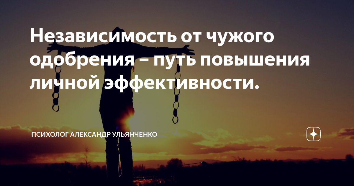 Искать одобрения. Чужое одобрение. Перестань ждать. Чужое одобрение. Чужое одобрение.