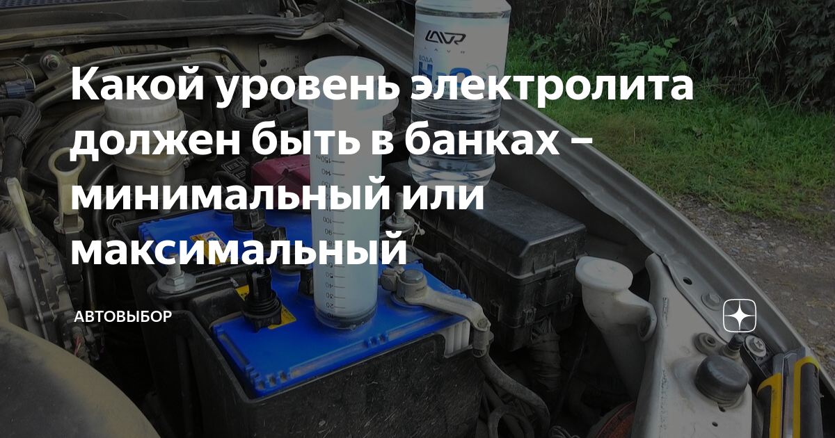 Какой уровень электролита должен быть в банках – минимальный или ...