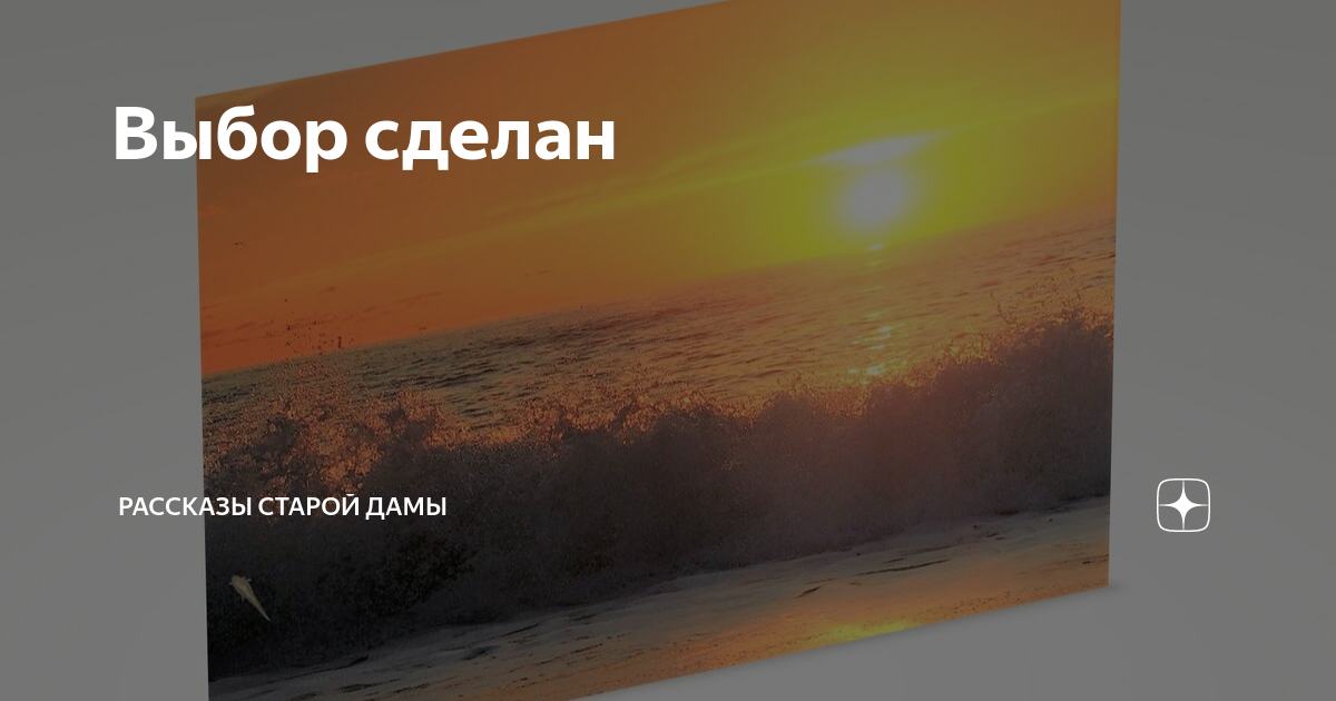 Выбор сделан | Рассказы старой дамы | Дзен