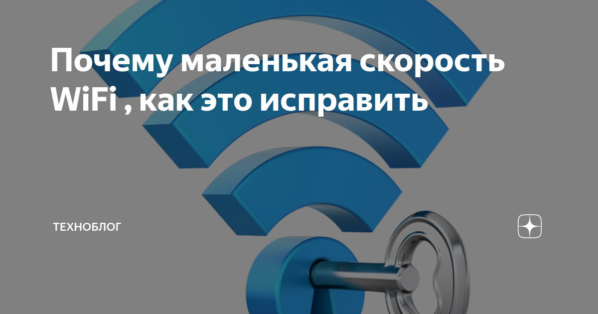 Почему по вай низкая скорость