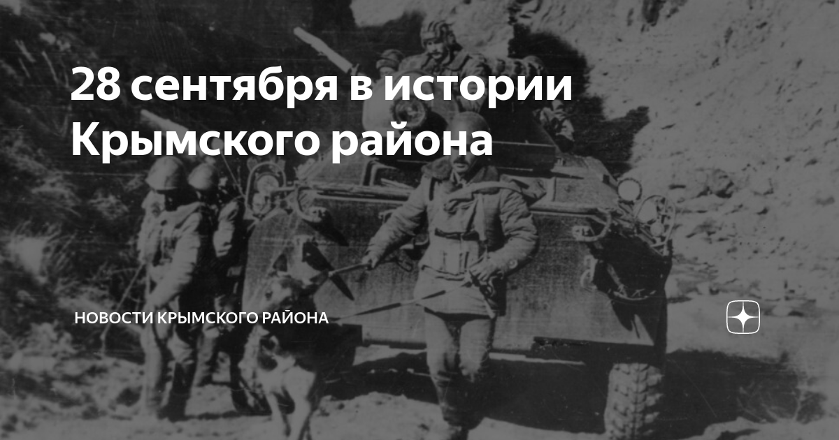28 сентября в истории Крымского района | Новости Крымского района | Дзен