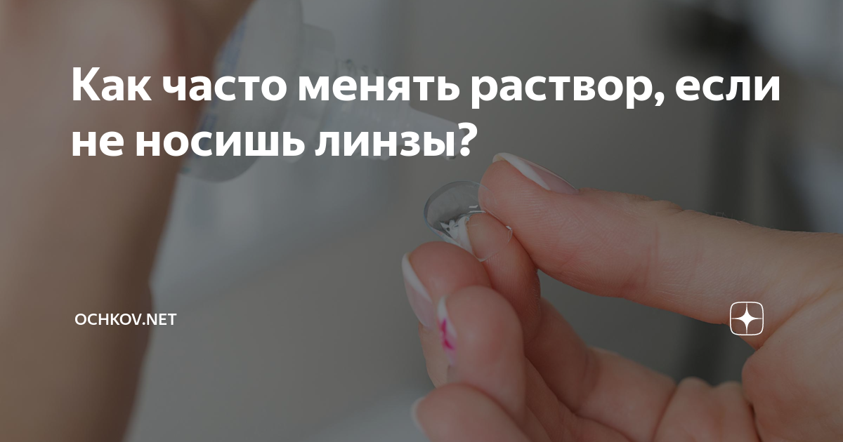 Можно ли хранить контактные линзы в воде?