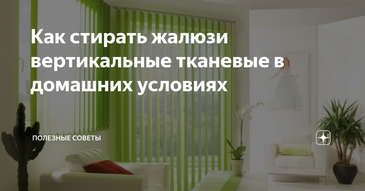 Как постирать тканевые вертикальные жалюзи в домашних условиях в стиральной машине или вручную?