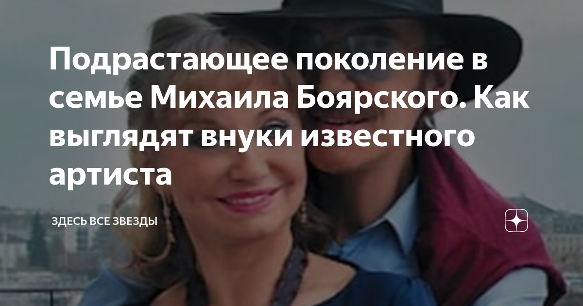 Подрастающее поколение в семье Михаила Боярского. Как выглядят внуки ...