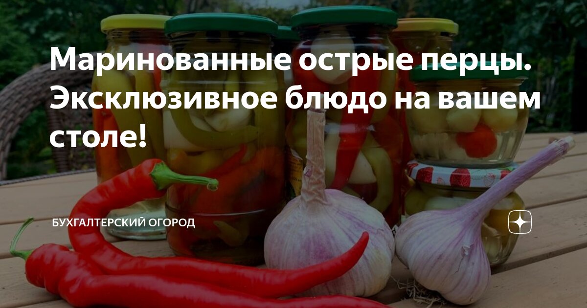 Маринованные острые перцы. Эксклюзивное блюдо на вашем столе! | Оксана ...