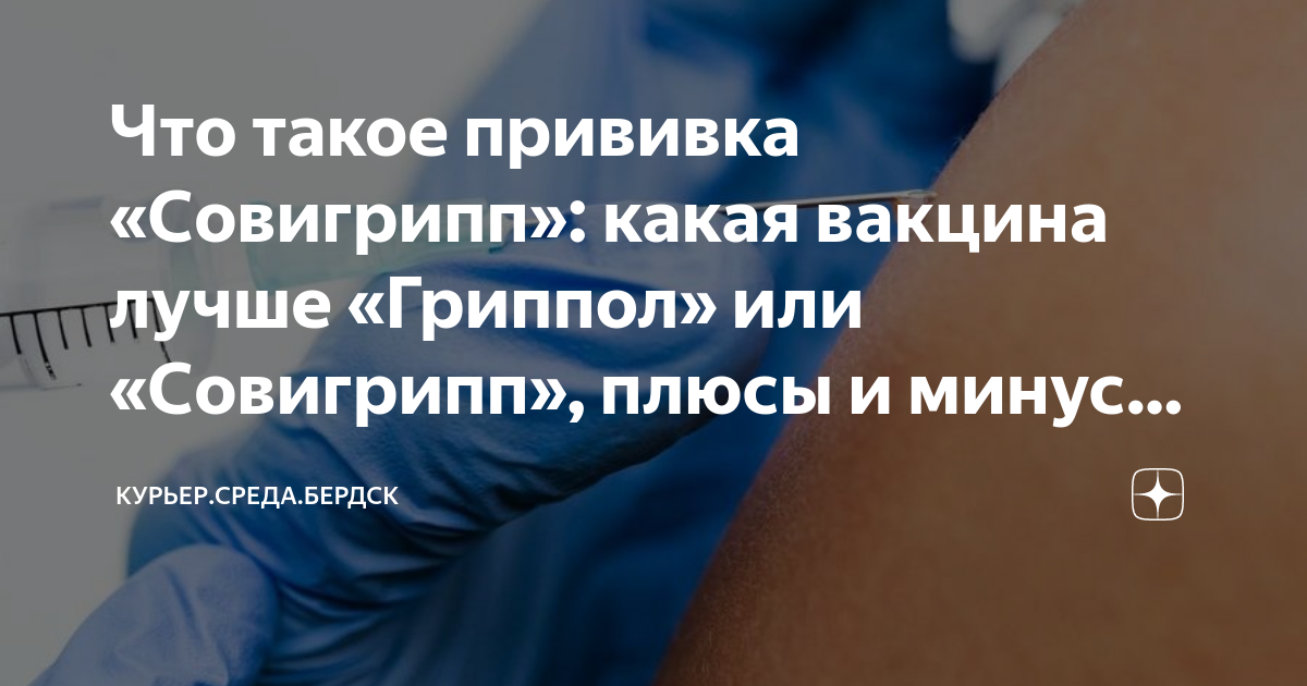 Что такое прививка «Совигрипп»: какая вакцина лучше «Гриппол» или ...