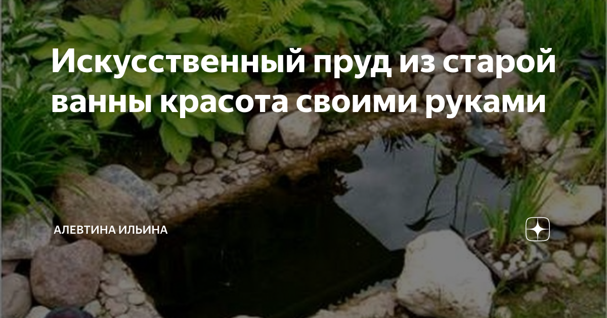 Декоративный водоём из старой ванны