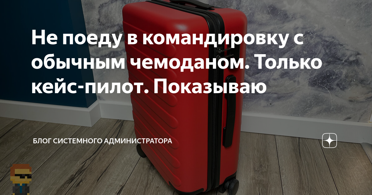 Не поеду в командировку с обычным чемоданом. Только кейс-пилот ...