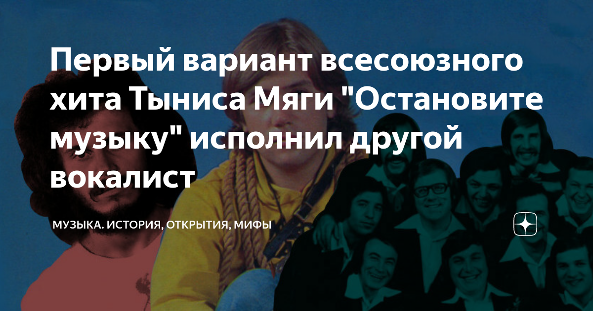 Первый вариант всесоюзного хита Тыниса Мяги "Остановите музыку ...
