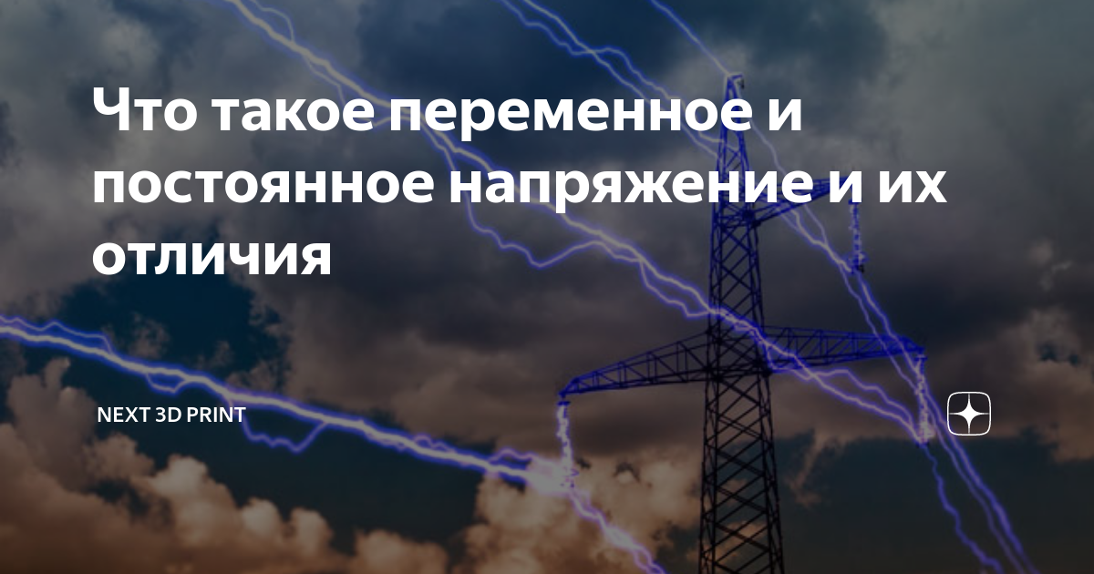 Что такое переменное и постоянное напряжение и их отличия | Next 3D ...