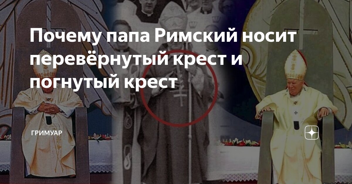 Кто носит перевернутый крест