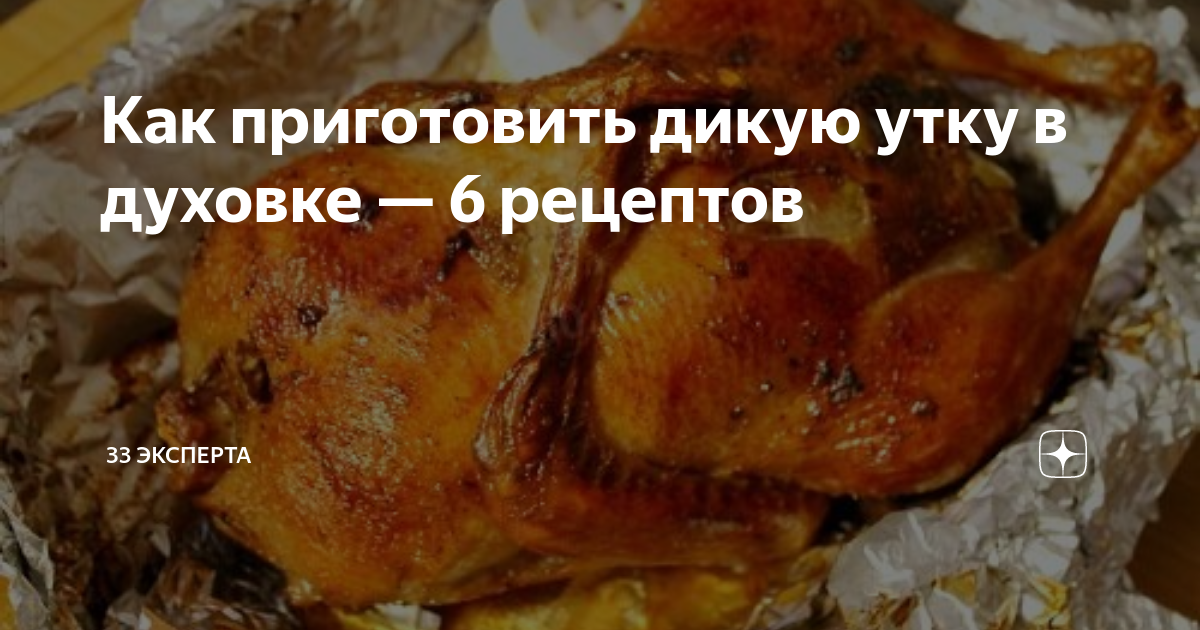 как приготовить дикую утку в духовке с яблоками