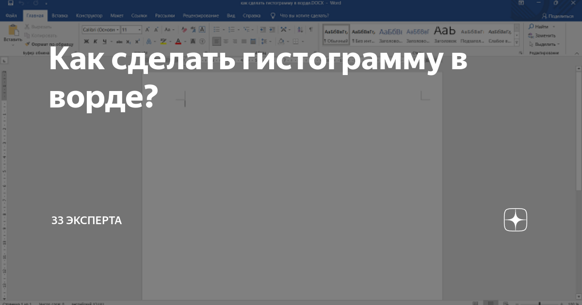 как создать гистограмму в ворде