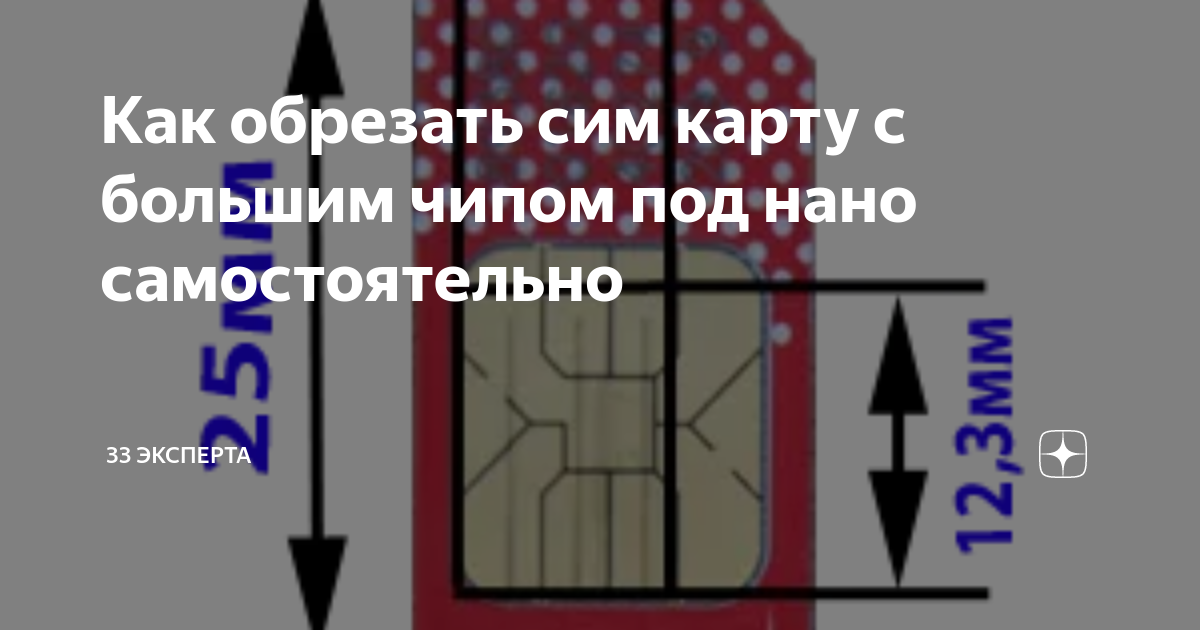 Самый простой способ обрезать обычную SIM до MicroSIM | Статьи от VsePlus