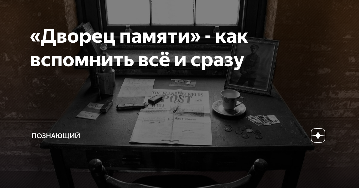 «Дворец памяти» - как вспомнить всё и сразу | Познающий | Дзен