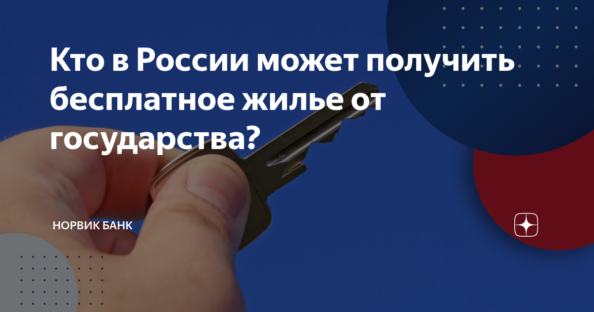 Как получить квартиру от государства. Как можно получить бесплатное жилье. Получить квартиру от государства. Ключи от квартиры в новостройке. Получение бесплатной квартиры от государства.