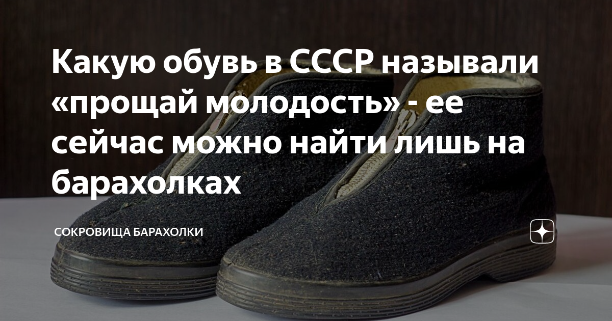 Прощай молодость текст. Прощай молодость обувь. Прощай молодость обувь СССР. Какую обувь называли Прощай молодость. Боты Прощай молодость.