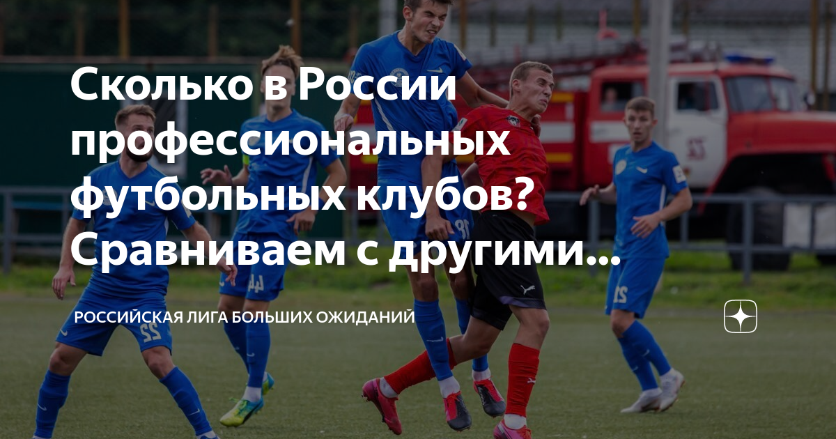 Сколько в России профессиональных футбольных клубов? Сравниваем с ...